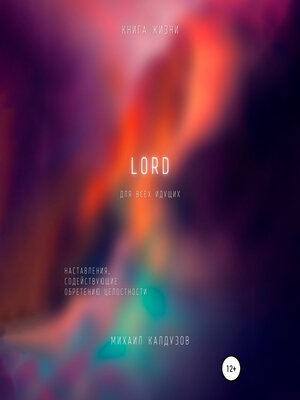 cover image of LORD. Наставления, содействующие обретению целостности